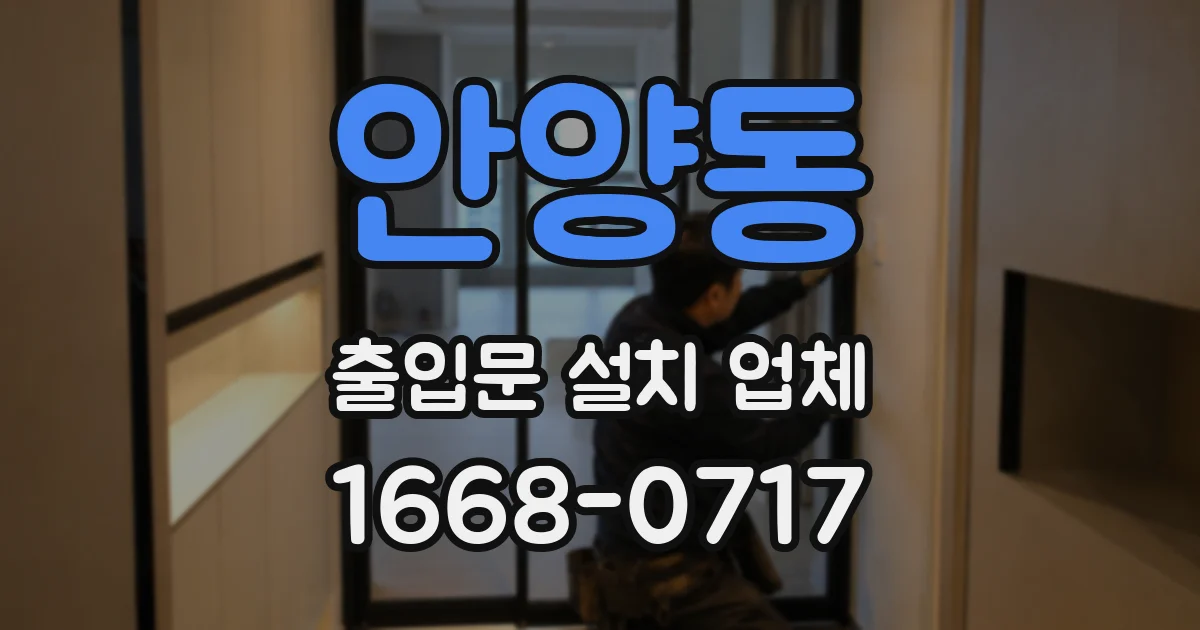 안양동 출입문 설치 업체