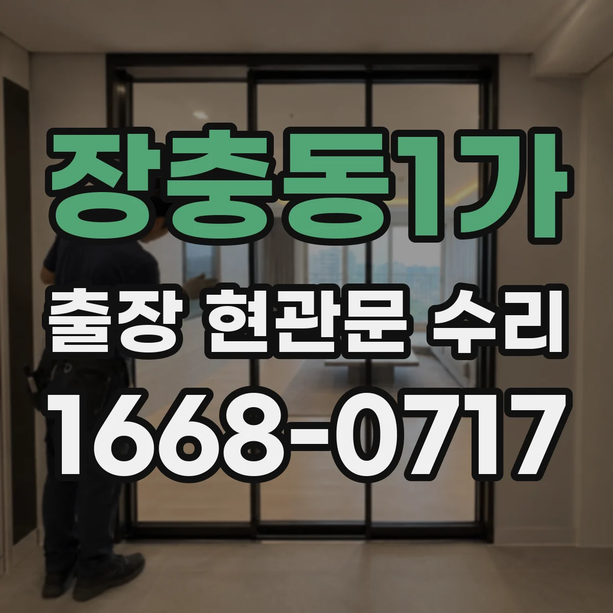 장충동1가 출장 현관문 수리 방문 전 준비물과 장소 안내 체크