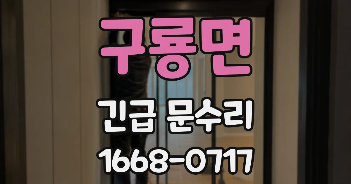 구룡면 긴급 문수리