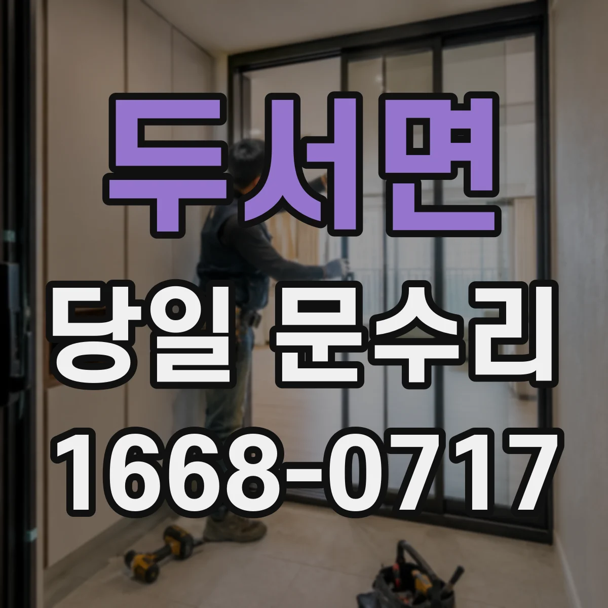 두서면 당일 문수리