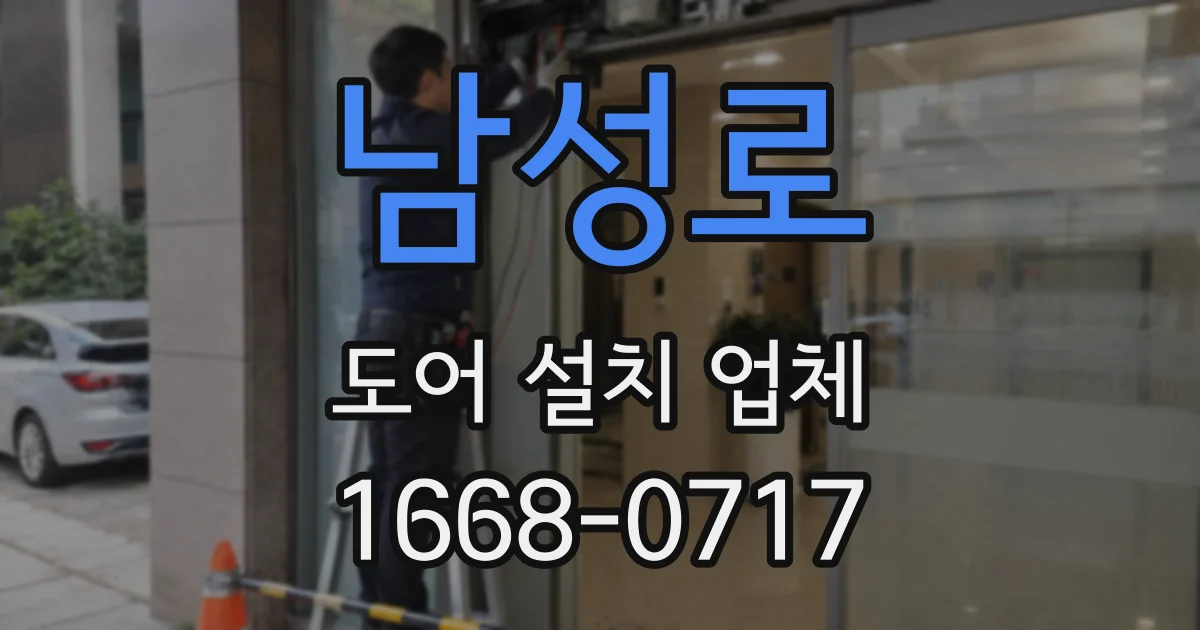 남성로 도어 설치 업체