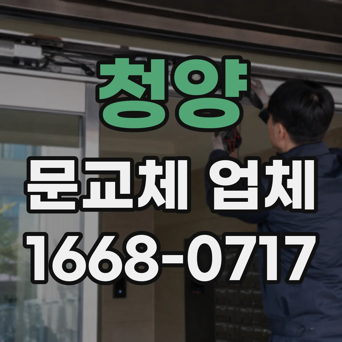 청양 문교체 업체 기존 문틀 상태로 재사용 판단하는 기준