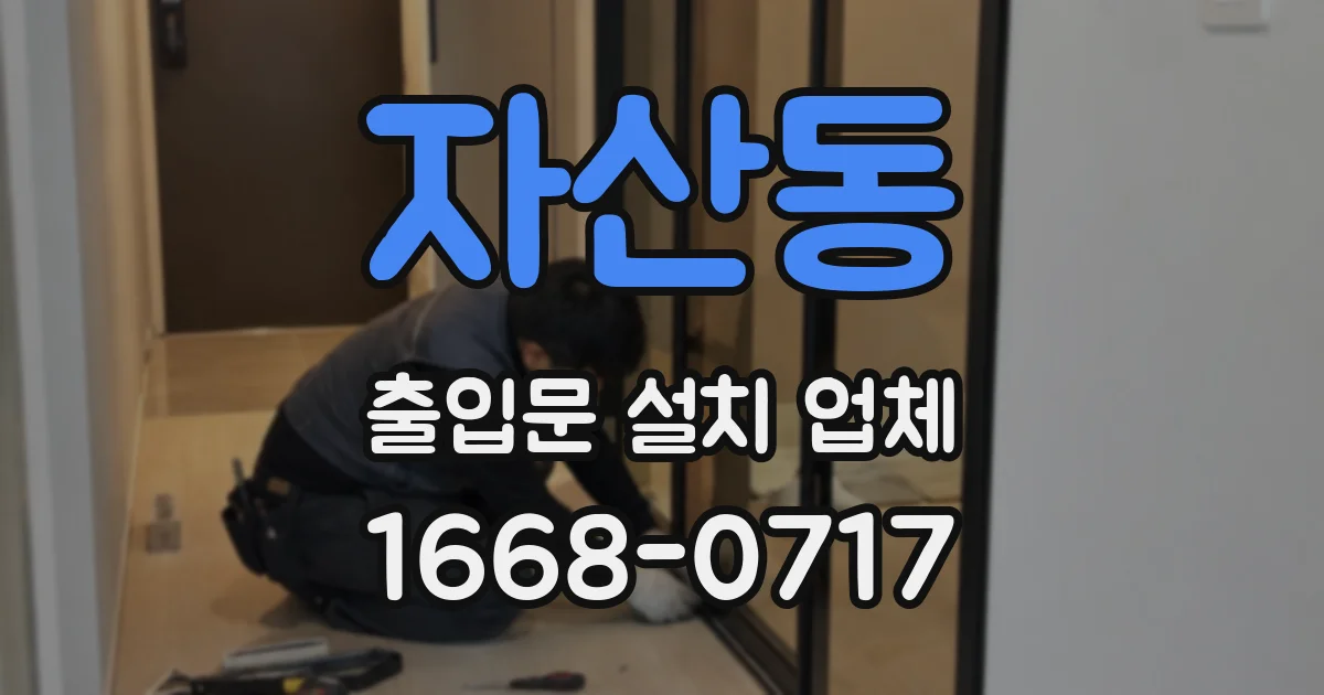 자산동 출입문 설치 업체