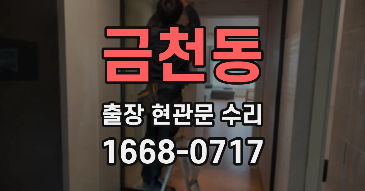 금천동 출장 현관문 수리