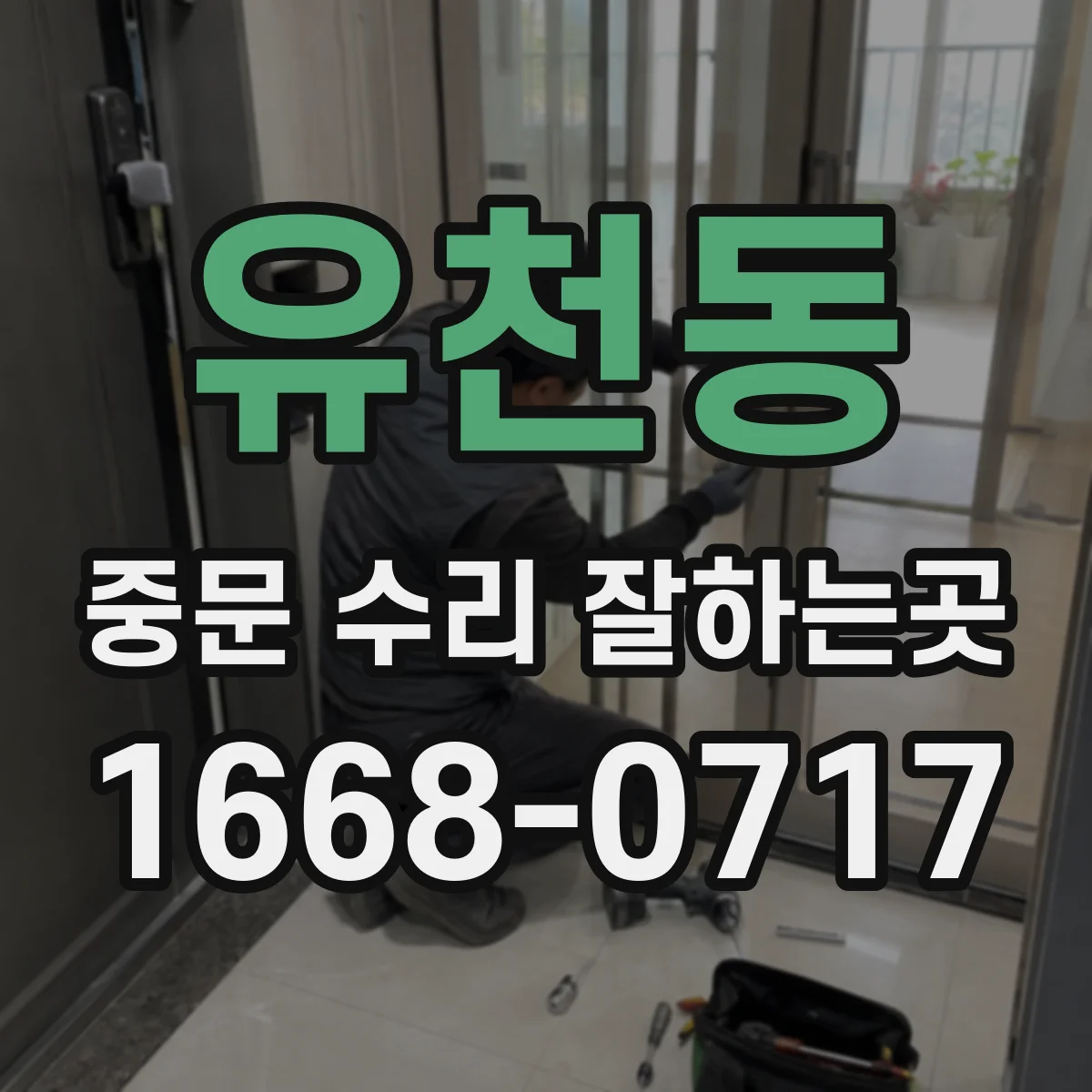 유천동 중문 수리 잘하는곳