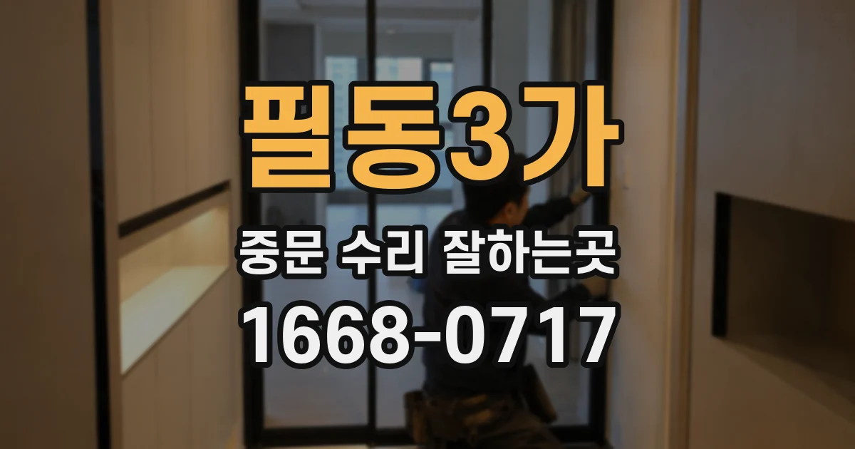 필동3가 중문 수리 잘하는곳
