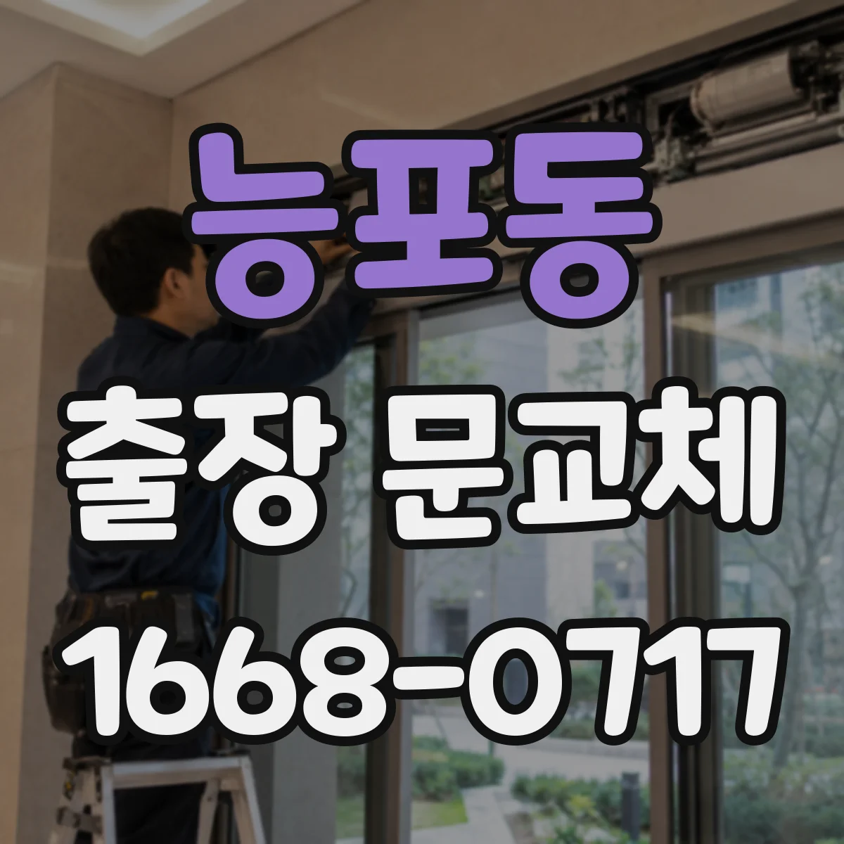 능포동 출장 문교체