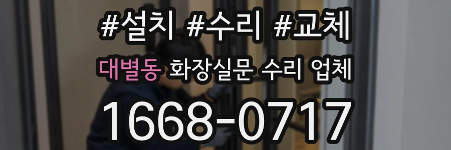 대별동 화장실문 수리 업체