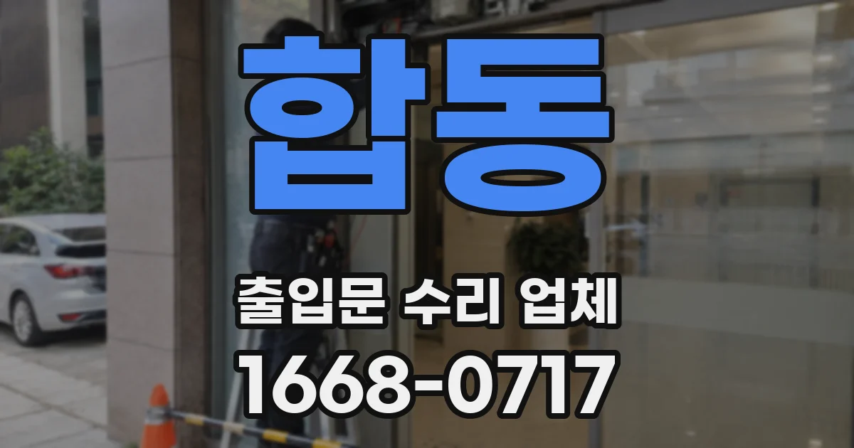 합동 출입문 수리 업체