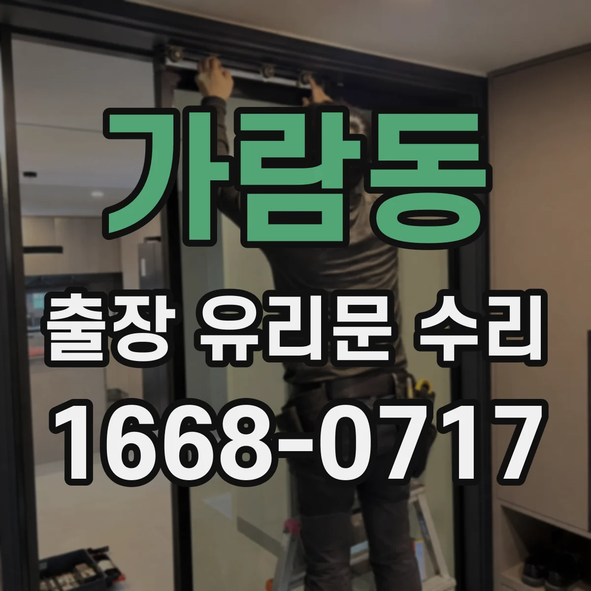 가람동 출장 유리문 수리