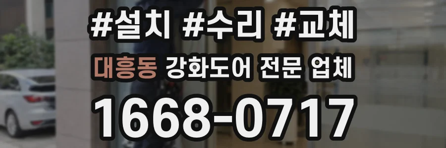 대흥동 강화도어 전문 업체