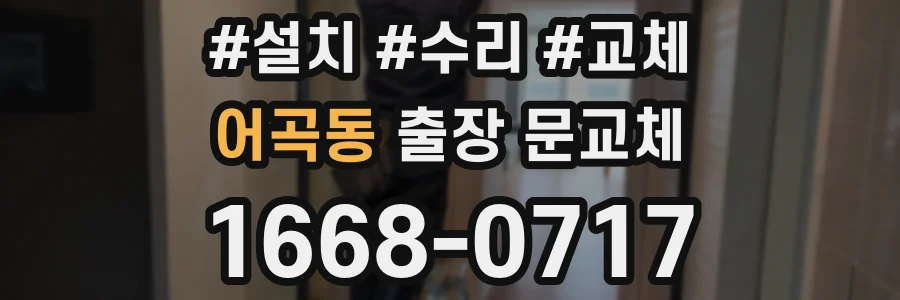 어곡동 출장 문교체