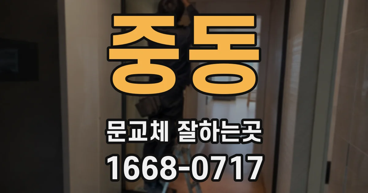 중동 문교체 잘하는곳