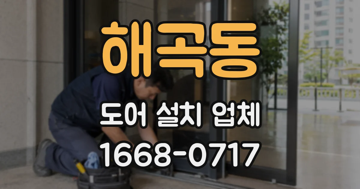 해곡동 도어 설치 업체