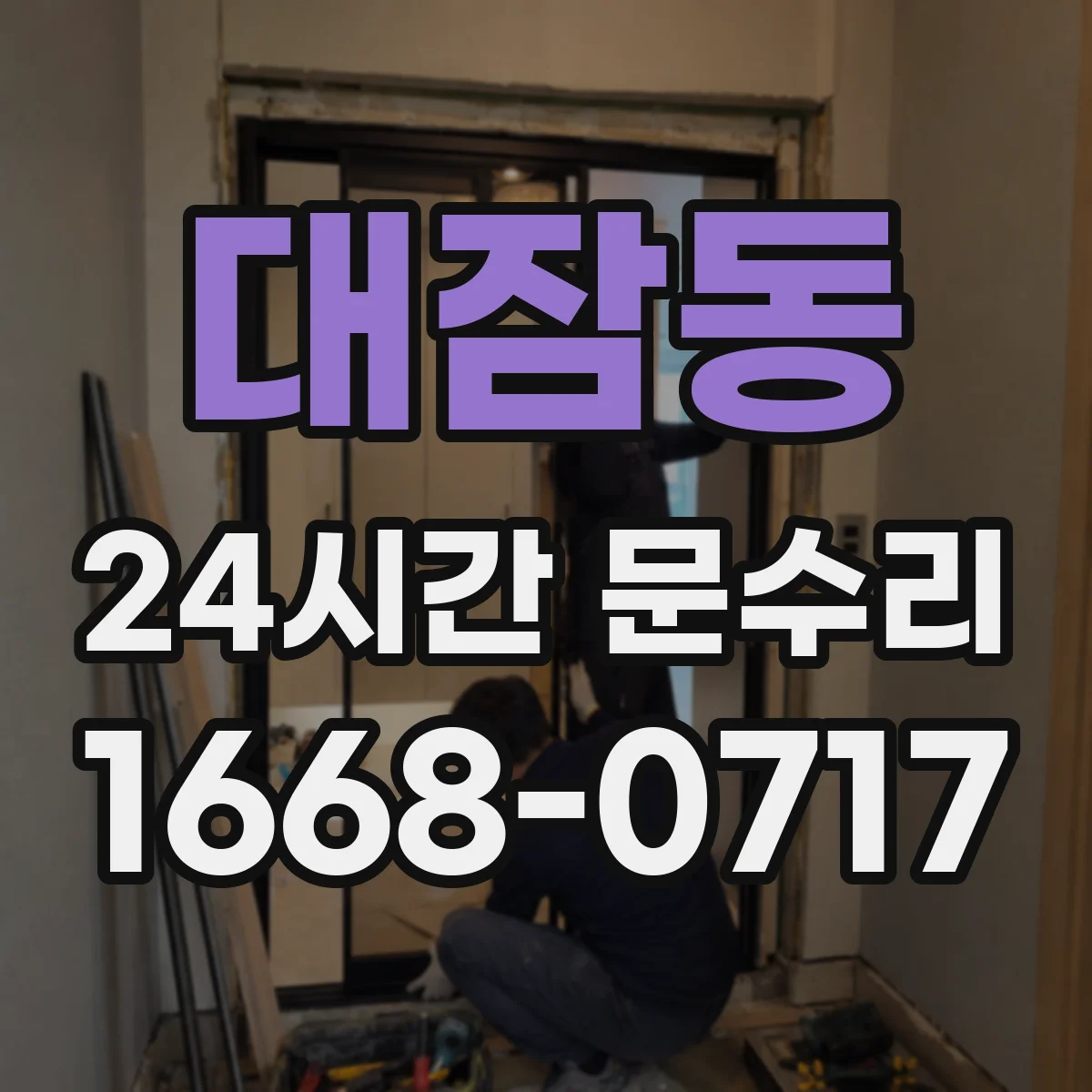 대잠동 24시간 문수리