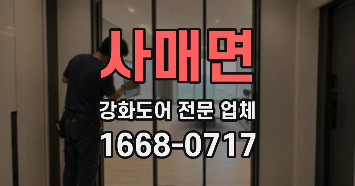 사매면 강화도어 전문 업체
