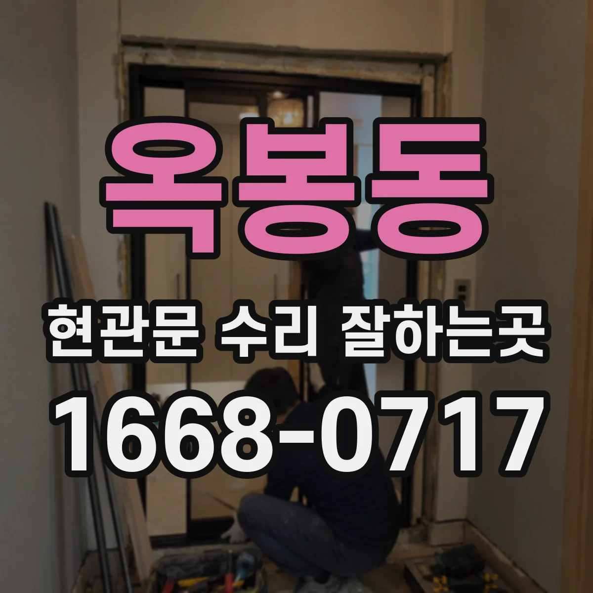 옥봉동 현관문 수리 잘하는곳