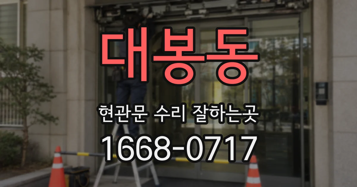 대봉동 현관문 수리 잘하는곳