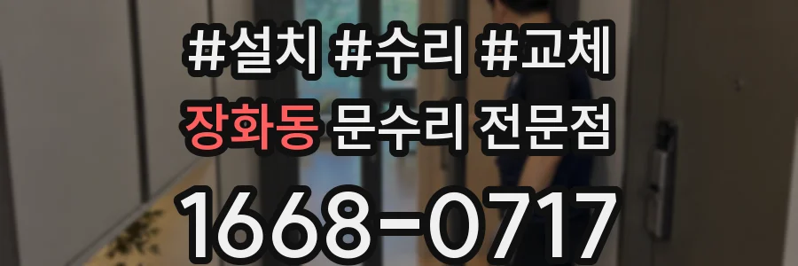 장화동 문수리 전문점