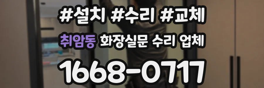 취암동 화장실문 수리 업체