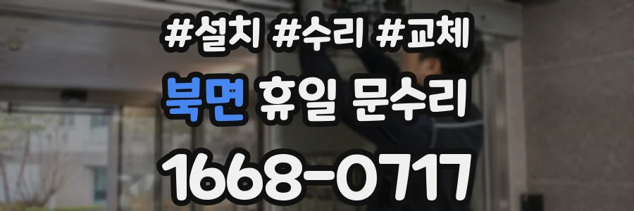 북면 휴일 문수리