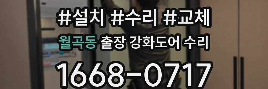 월곡동 출장 강화도어 수리