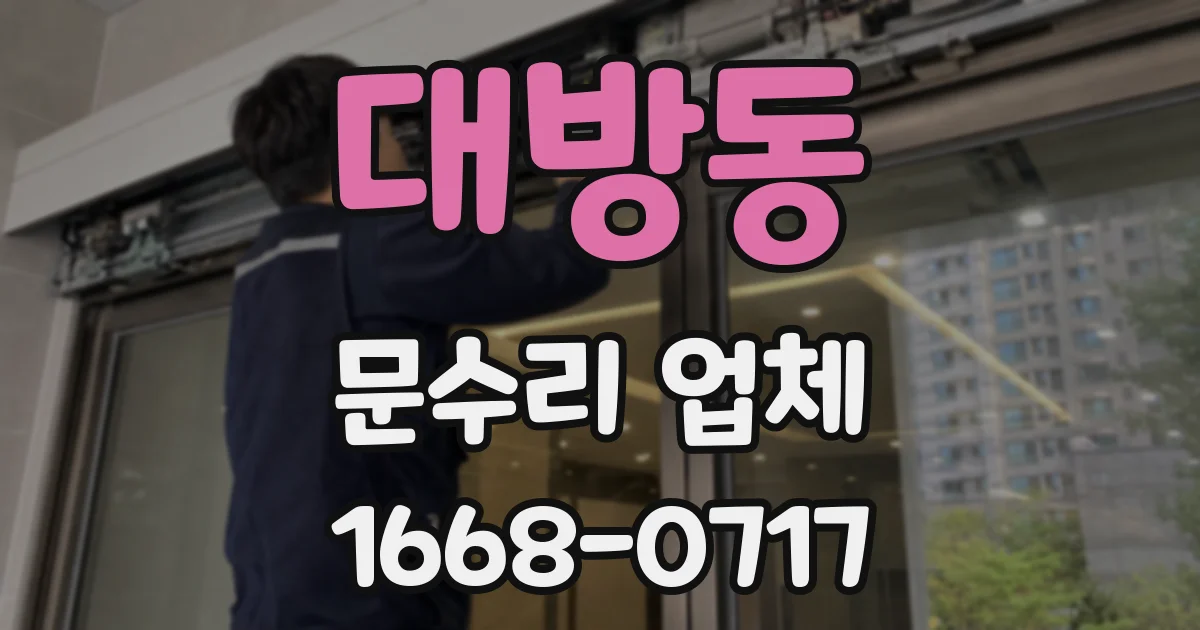 대방동 문수리 업체