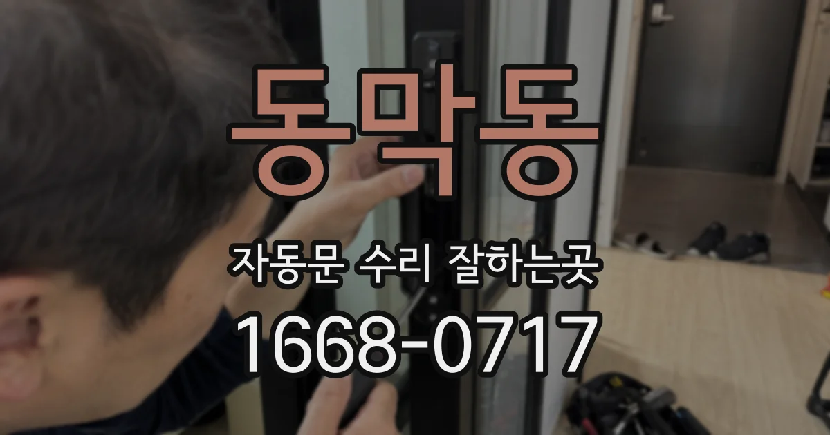 동막동 자동문 수리 잘하는곳