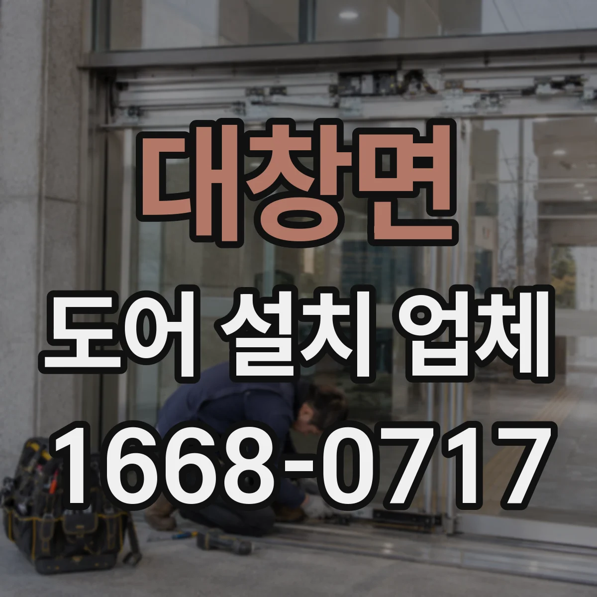 대창면 도어 설치 업체 문틀 정렬로 패널 변형 저감하는 방법