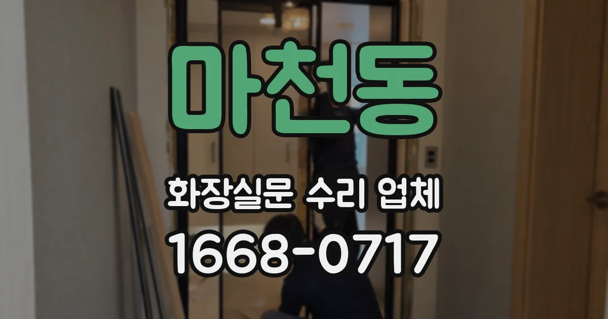 마천동 화장실문 수리 업체