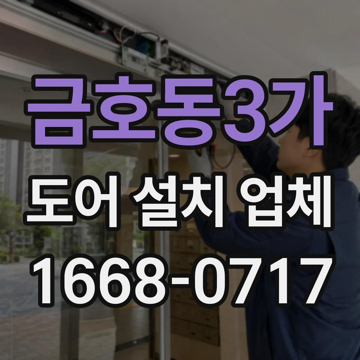 금호동3가 도어 설치 업체