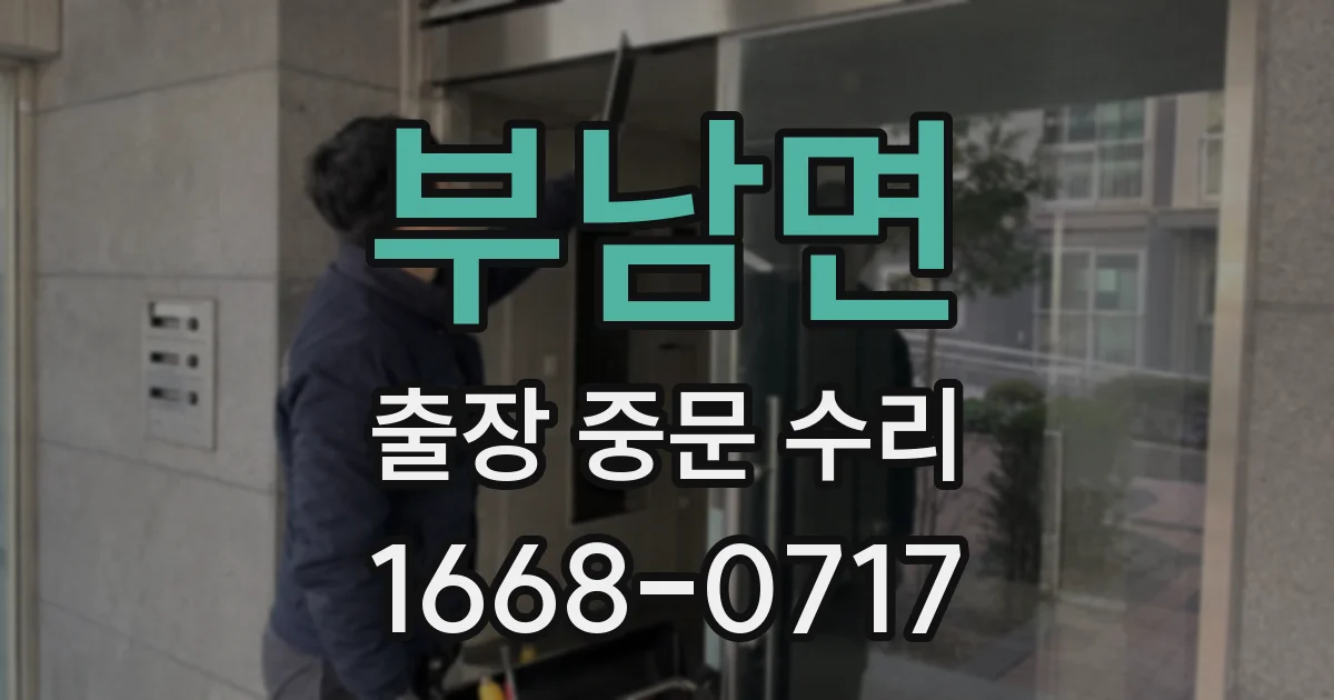부남면 출장 중문 수리