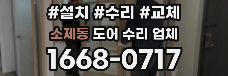 소제동 도어 수리 업체
