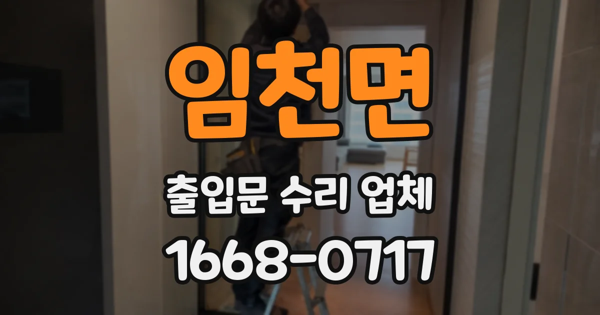임천면 출입문 수리 업체