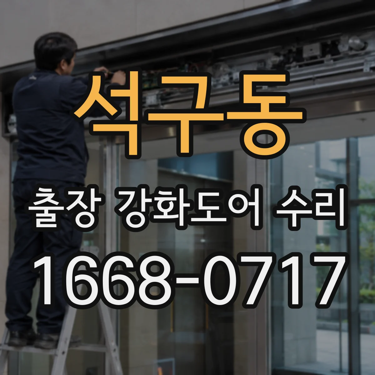 석구동 출장 강화도어 수리