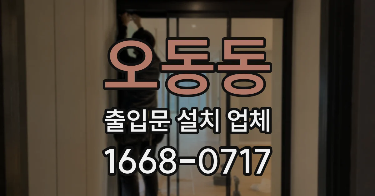 오동동 출입문 설치 업체