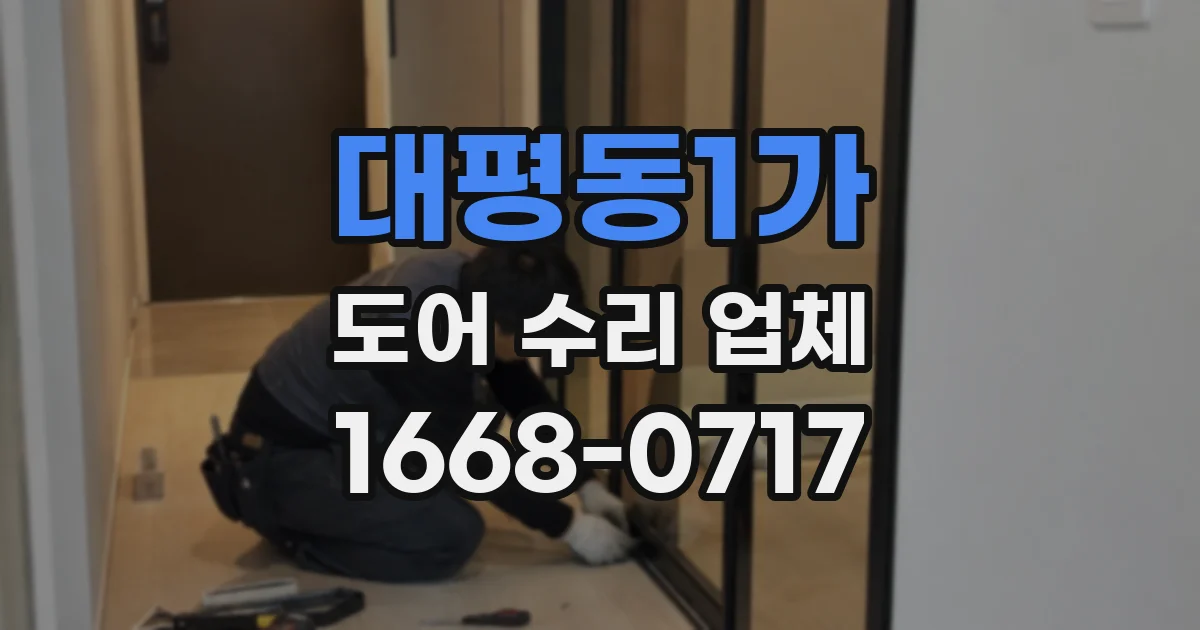 대평동1가 도어 수리 업체