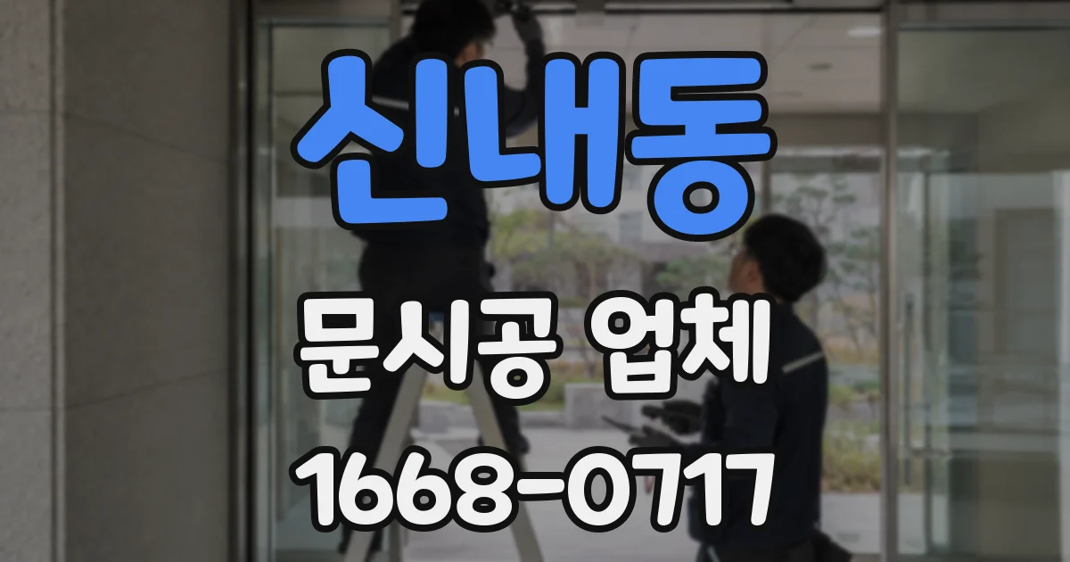 신내동 문시공 업체
