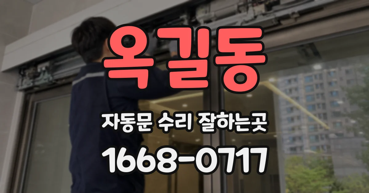 옥길동 자동문 수리 잘하는곳