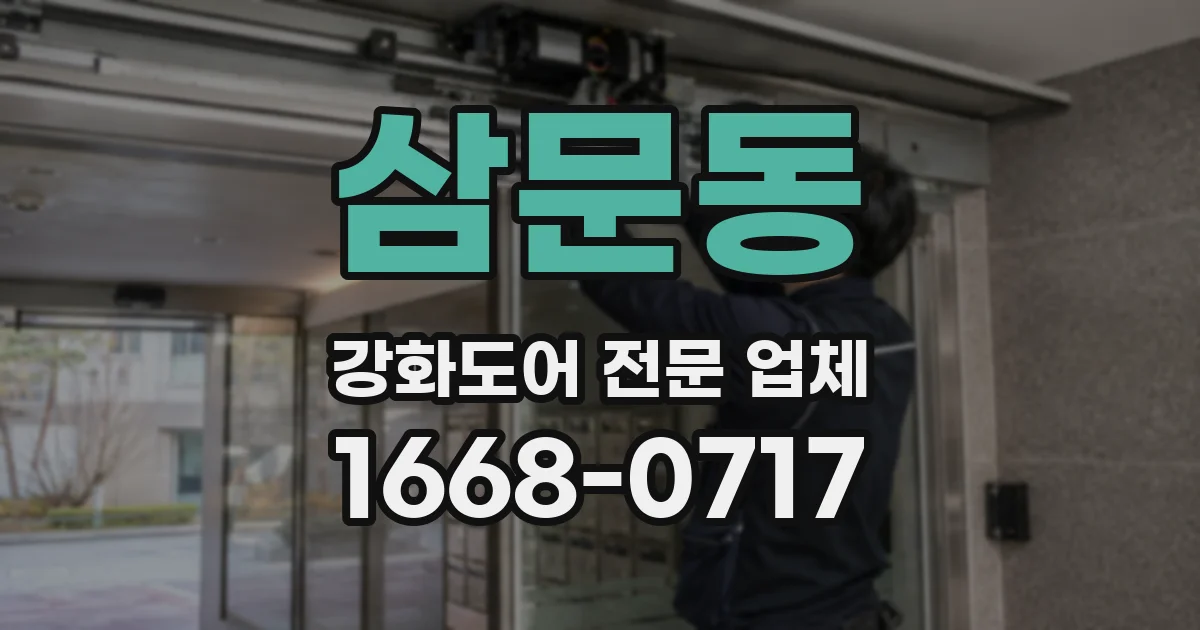 삼문동 강화도어 전문 업체