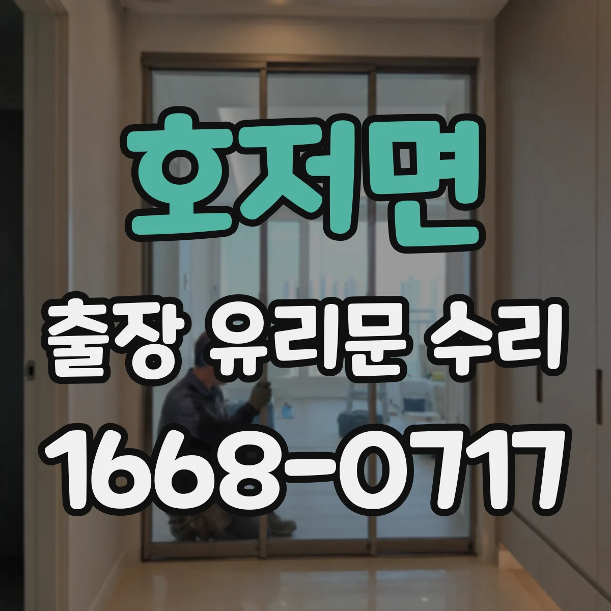 호저면 출장 유리문 수리