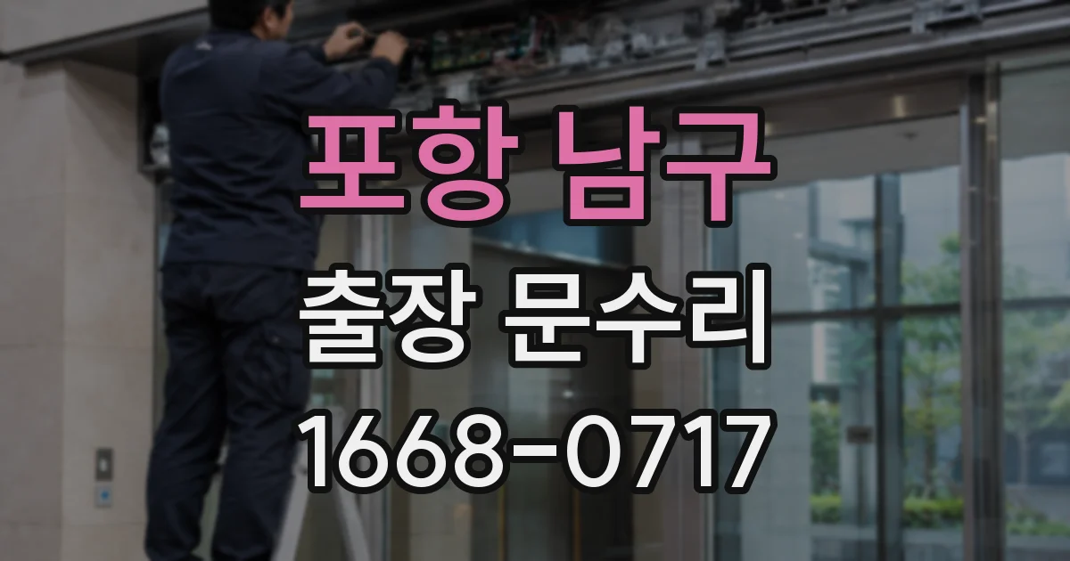 포항 남구 출장 문수리
