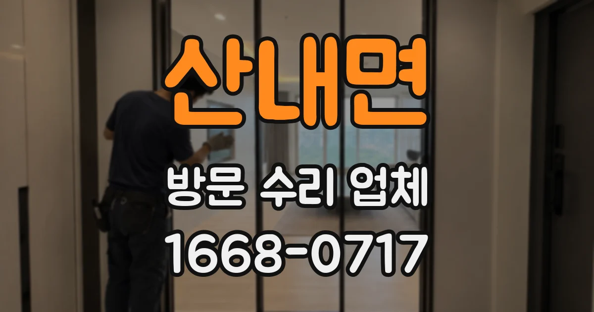 산내면 방문 수리 업체
