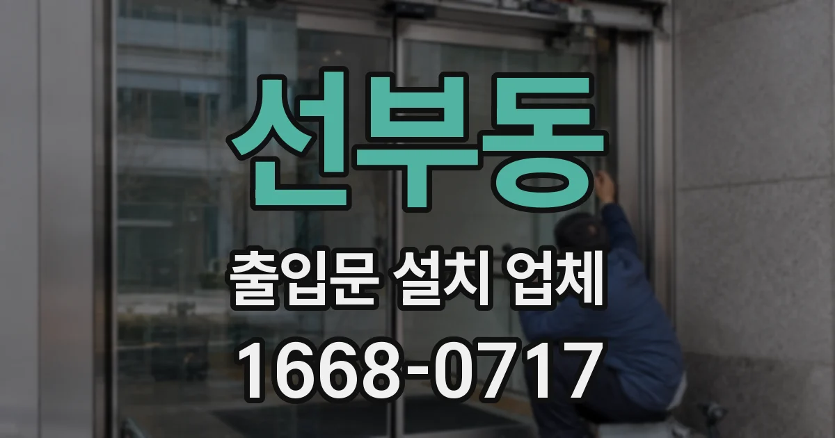 선부동 출입문 설치 업체