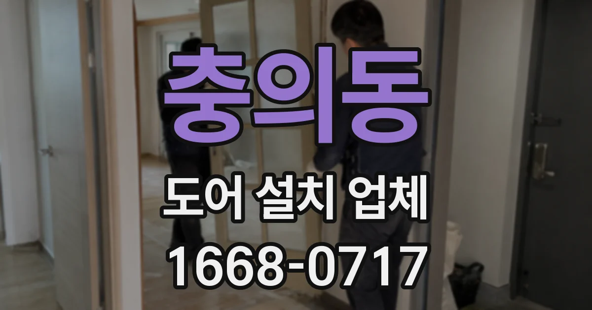 충의동 도어 설치 업체