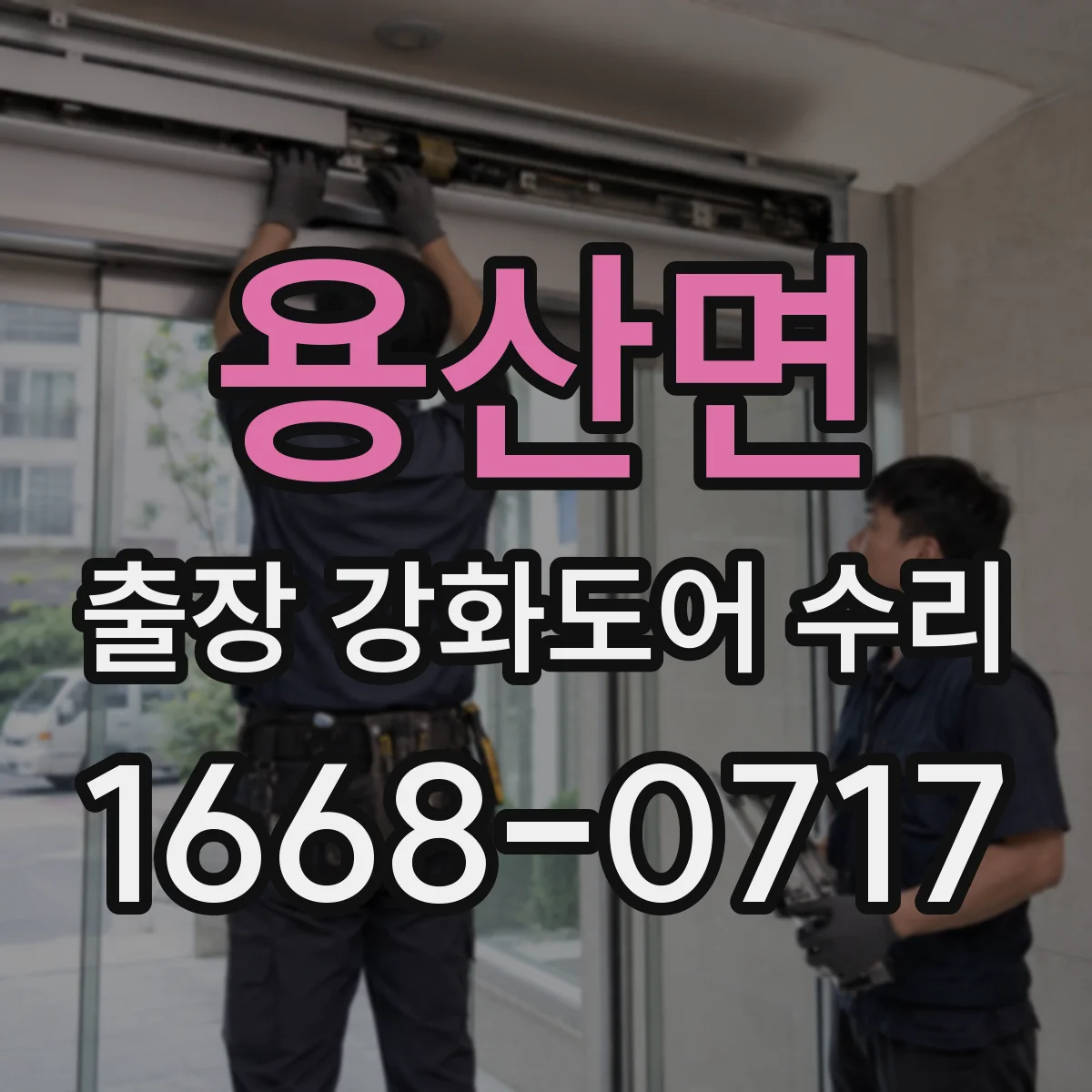 용산면 출장 강화도어 수리 문틈 간격 달라져 닫힘 느려질 때 조정