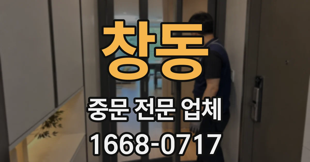 창동 중문 전문 업체