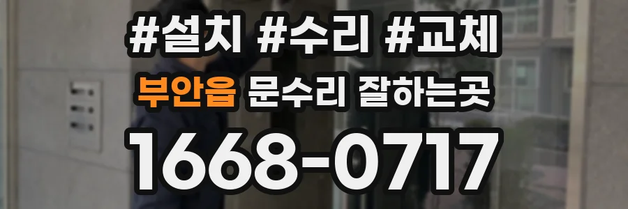 부안읍 문수리 잘하는곳