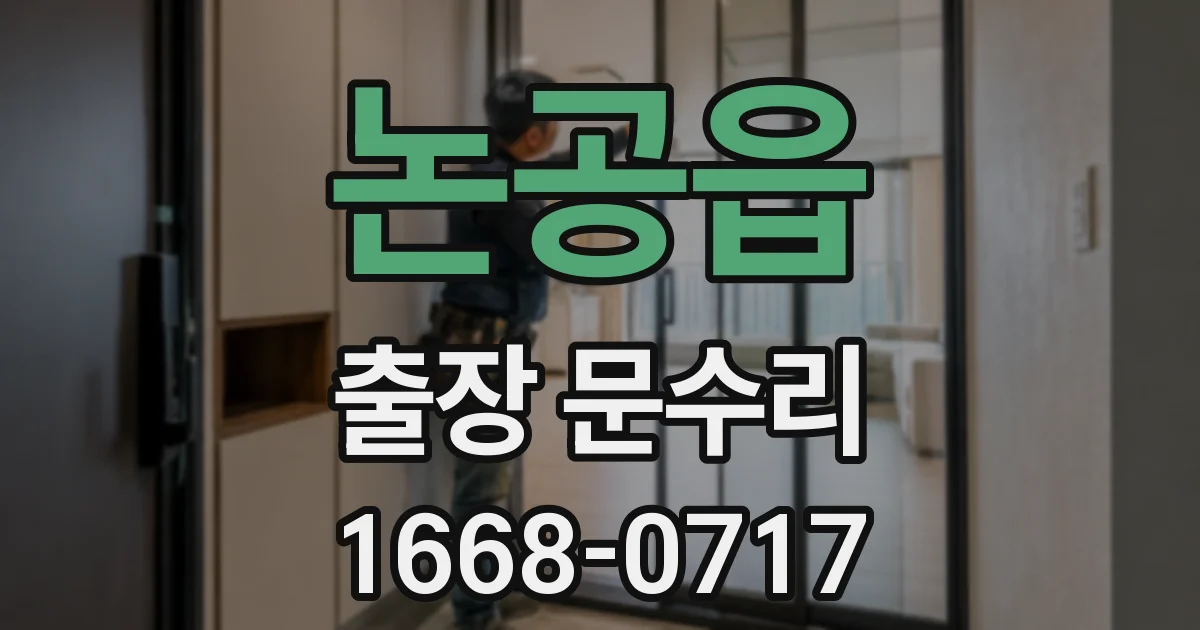 논공읍 출장 문수리