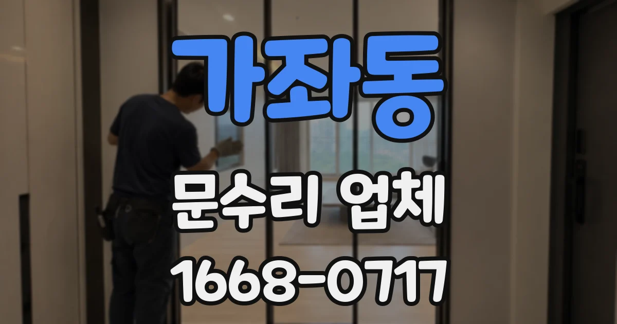 가좌동 문수리 업체